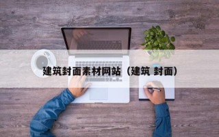 兴化建筑封面素材网站（建筑 封面）