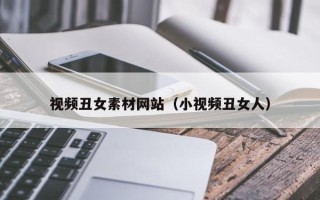 兴化视频丑女素材网站（小视频丑女人）
