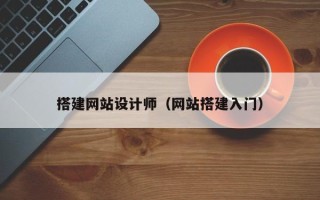 兴化搭建网站设计师（网站搭建入门）