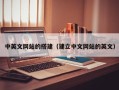 兴化中英文网站的搭建（建立中文网站的英文）