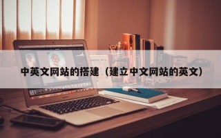兴化中英文网站的搭建（建立中文网站的英文）