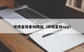 兴化环境音效素材网站（环境音效app）