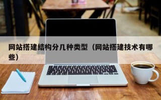 兴化网站搭建结构分几种类型（网站搭建技术有哪些）
