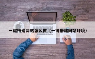 兴化一键搭建网站怎么做（一键搭建网站环境）