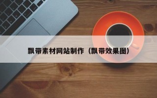 兴化飘带素材网站制作（飘带效果图）