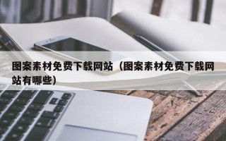 兴化图案素材免费下载网站（图案素材免费下载网站有哪些）