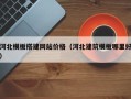 兴化河北模板搭建网站价格（河北建筑模板哪里好）