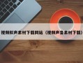 兴化视频拟声素材下载网站（视频声音素材下载）