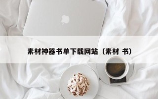 兴化素材神器书单下载网站（素材 书）