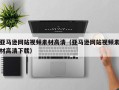 兴化亚马逊网站视频素材高清（亚马逊网站视频素材高清下载）