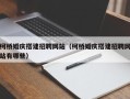 兴化柯桥婚庆搭建招聘网站（柯桥婚庆搭建招聘网站有哪些）