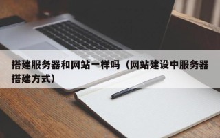 兴化搭建服务器和网站一样吗（网站建设中服务器搭建方式）