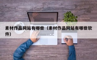 兴化素材作品网站有哪些（素材作品网站有哪些软件）