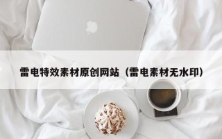 兴化雷电特效素材原创网站（雷电素材无水印）