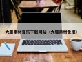 兴化大雁素材音乐下载网站（大雁素材免抠）