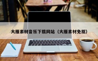 兴化大雁素材音乐下载网站（大雁素材免抠）
