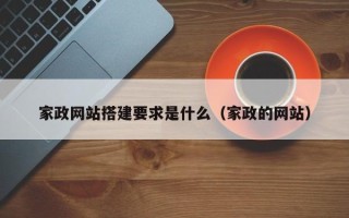 兴化家政网站搭建要求是什么（家政的网站）
