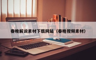 兴化春晚解说素材下载网站（春晚视频素材）