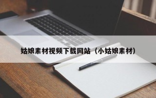 兴化姑娘素材视频下载网站（小姑娘素材）