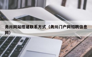 兴化务川网站搭建联系方式（务川门户网招聘信息网）