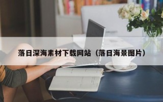 兴化落日深海素材下载网站（落日海景图片）