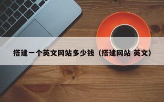 兴化搭建一个英文网站多少钱（搭建网站 英文）