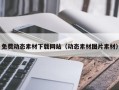 兴化免费动态素材下载网站（动态素材图片素材）