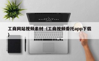 兴化工商网站视频素材（工商视频委托app下载）