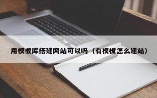 兴化用模板库搭建网站可以吗（有模板怎么建站）