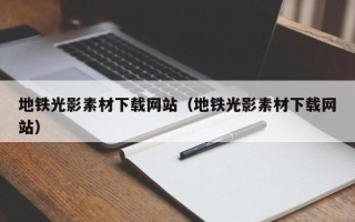 兴化地铁光影素材下载网站（地铁光影素材下载网站）