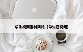 兴化学生视频素材网站（学生短视频）