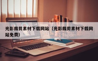 兴化光影裁剪素材下载网站（光影裁剪素材下载网站免费）