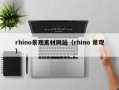 兴化rhino景观素材网站（rhino 景观）
