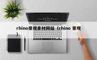 兴化rhino景观素材网站（rhino 景观）