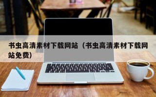 兴化书虫高清素材下载网站（书虫高清素材下载网站免费）