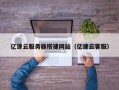 兴化亿速云服务器搭建网站（亿速云客服）