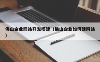 兴化佛山企业网站开发搭建（佛山企业如何建网站）