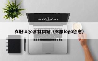 兴化衣服logo素材网站（衣服logo创意）