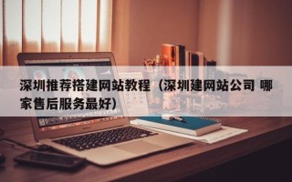 兴化深圳推荐搭建网站教程（深圳建网站公司 哪家售后服务最好）