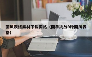 兴化画风表格素材下载网站（画手挑战9种画风表格）