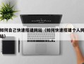 兴化如何自己快速搭建网站（如何快速搭建个人网站）