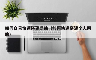 兴化如何自己快速搭建网站（如何快速搭建个人网站）